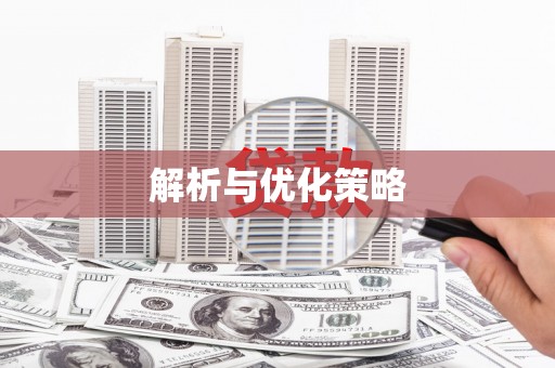 云龙解析与优化策略