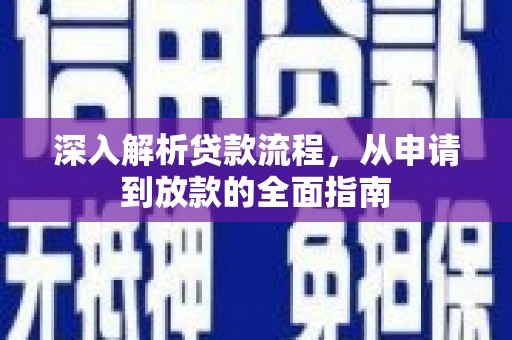 云龙深入解析贷款流程，从申请到放款的全面指南