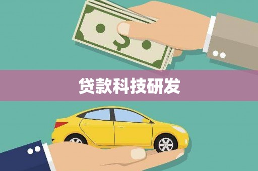 云龙贷款科技研发