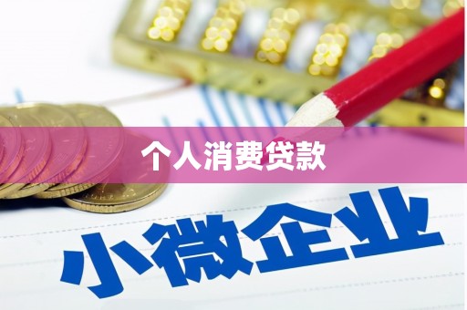 云龙个人消费贷款