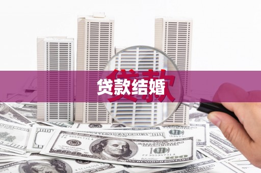 云龙贷款结婚