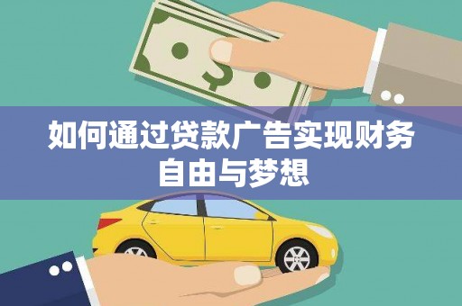 云龙如何通过贷款广告实现财务自由与梦想
