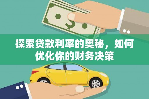 云龙探索贷款利率的奥秘，如何优化你的财务决策