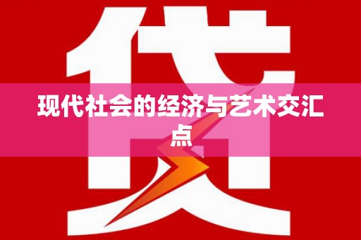 云龙现代社会的经济与艺术交汇点