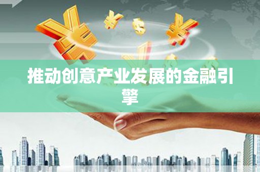 云龙推动创意产业发展的金融引擎
