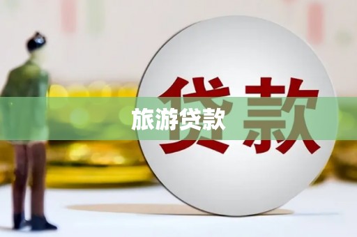 云龙旅游贷款