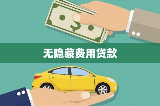 云龙无隐藏费用贷款