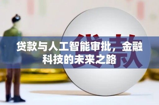 云龙贷款与人工智能审批，金融科技的未来之路