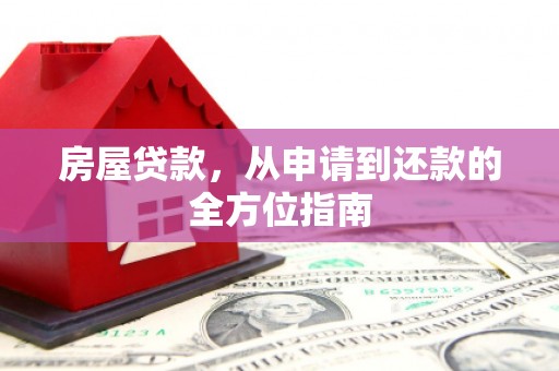 云龙房屋贷款，从申请到还款的全方位指南