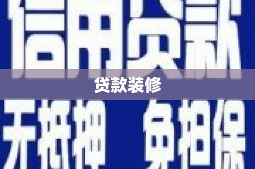 云龙贷款装修