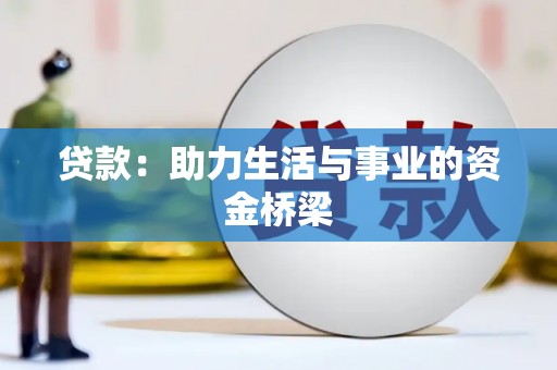 云龙贷款：助力生活与事业的资金桥梁
