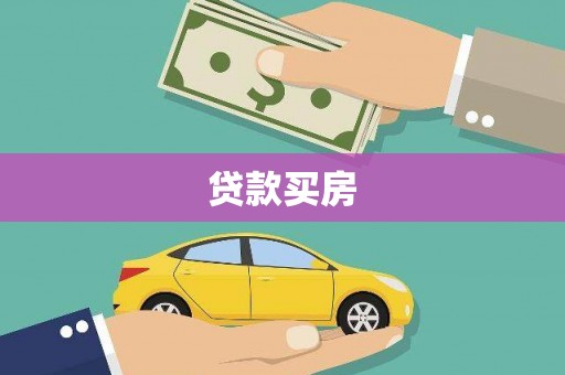 云龙贷款买房