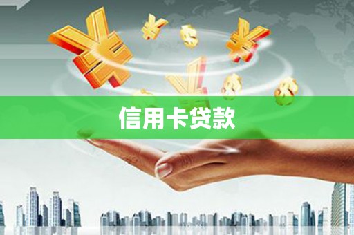 云龙信用卡贷款