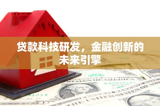 云龙贷款科技研发，金融创新的未来引擎