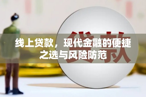 云龙线上贷款，现代金融的便捷之选与风险防范