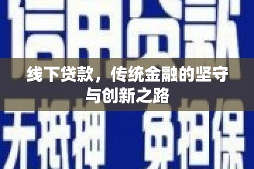 云龙线下贷款，传统金融的坚守与创新之路