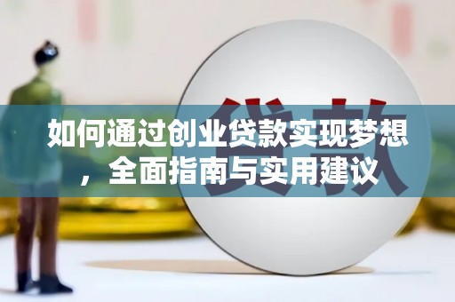 云龙如何通过创业贷款实现梦想，全面指南与实用建议