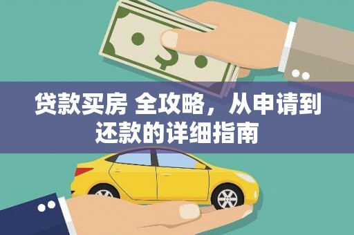云龙贷款买房 全攻略，从申请到还款的详细指南