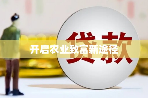 云龙开启农业致富新途径