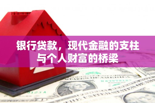 云龙银行贷款，现代金融的支柱与个人财富的桥梁