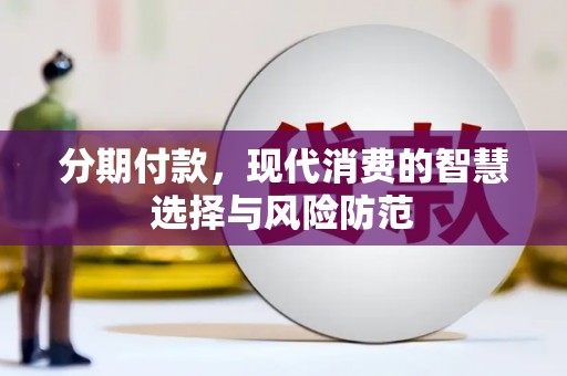 云龙分期付款，现代消费的智慧选择与风险防范