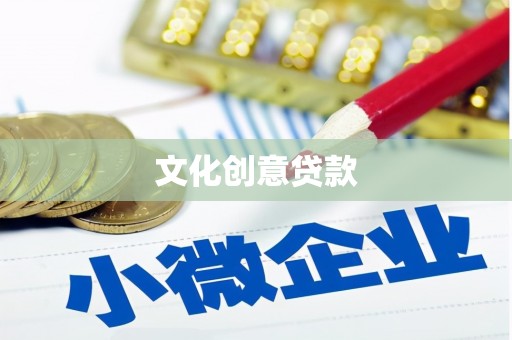 云龙文化创意贷款