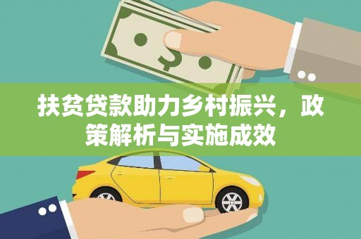 云龙扶贫贷款助力乡村振兴，政策解析与实施成效