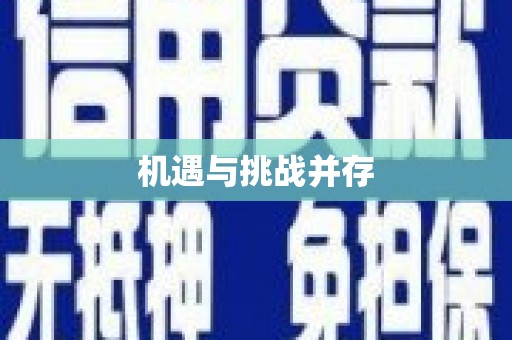 云龙机遇与挑战并存