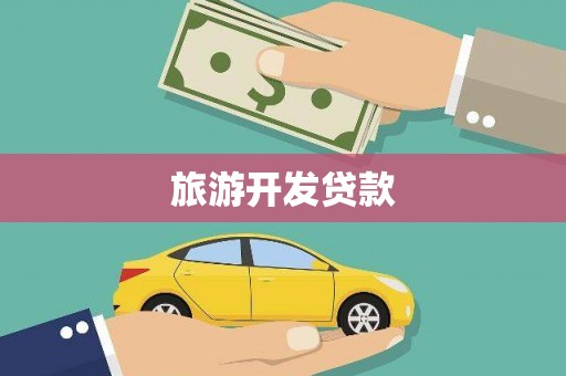 云龙旅游开发贷款