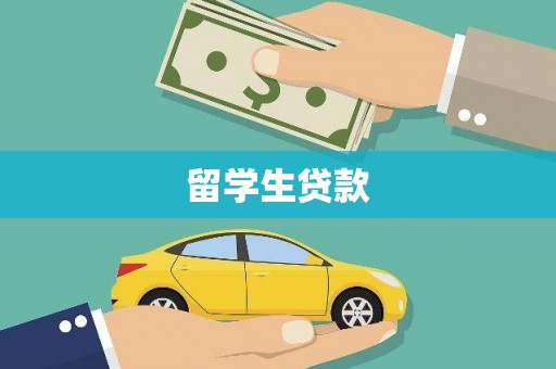 云龙留学生贷款