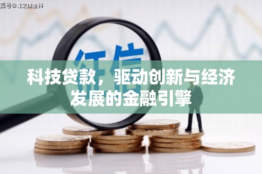 云龙科技贷款，驱动创新与经济发展的金融引擎