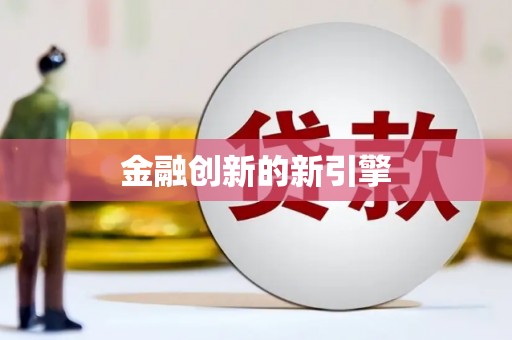 云龙金融创新的新引擎