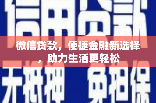 云龙微信贷款，便捷金融新选择，助力生活更轻松