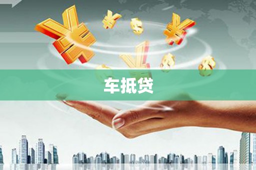 云龙车抵贷