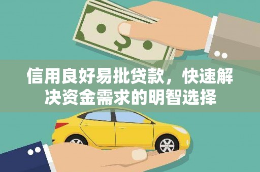 云龙信用良好易批贷款，快速解决资金需求的明智选择