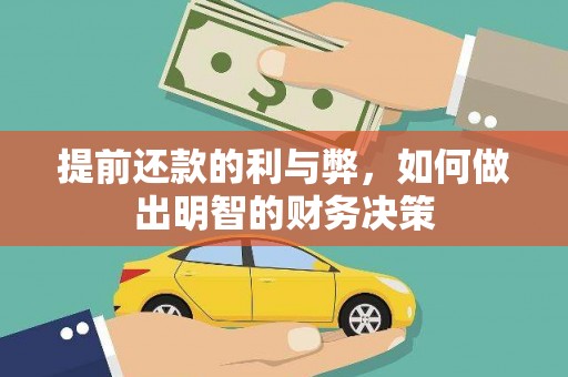 云龙提前还款的利与弊，如何做出明智的财务决策