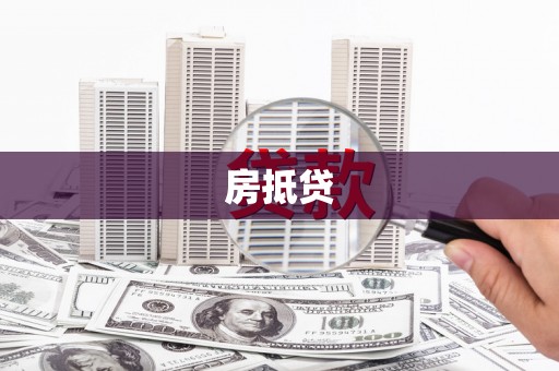 云龙房抵贷