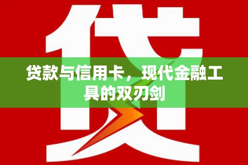云龙贷款与信用卡，现代金融工具的双刃剑