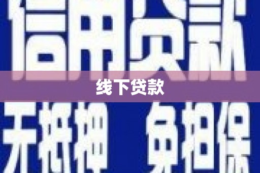 云龙线下贷款