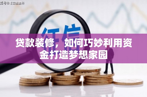 云龙贷款装修，如何巧妙利用资金打造梦想家园