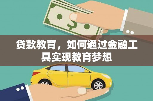 云龙贷款教育，如何通过金融工具实现教育梦想