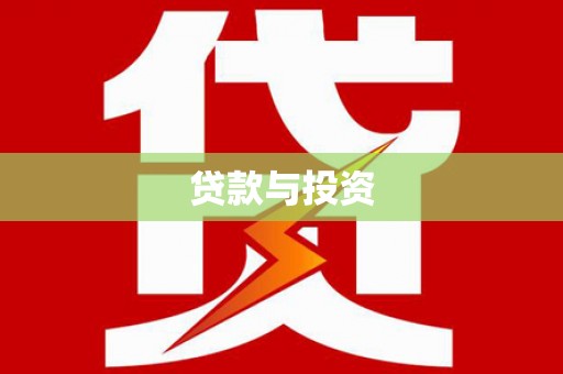 云龙贷款与投资
