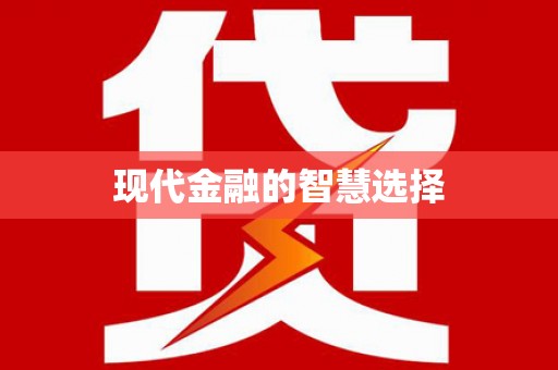 云龙现代金融的智慧选择