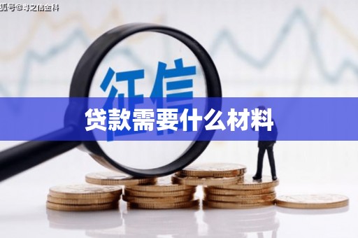 云龙贷款需要什么材料