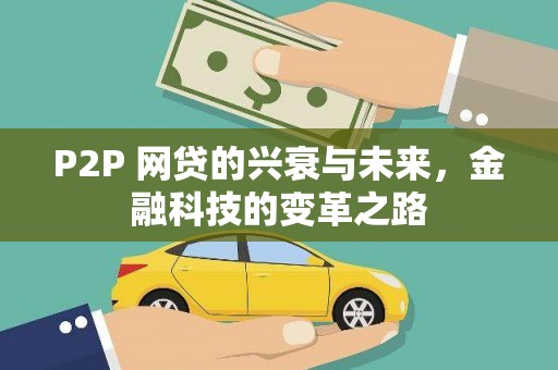 云龙P2P 网贷的兴衰与未来，金融科技的变革之路