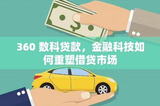 云龙360 数科贷款，金融科技如何重塑借贷市场