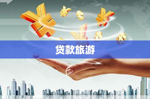 云龙贷款旅游