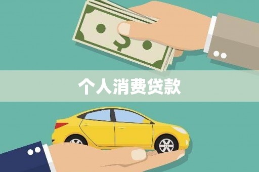 云龙个人消费贷款