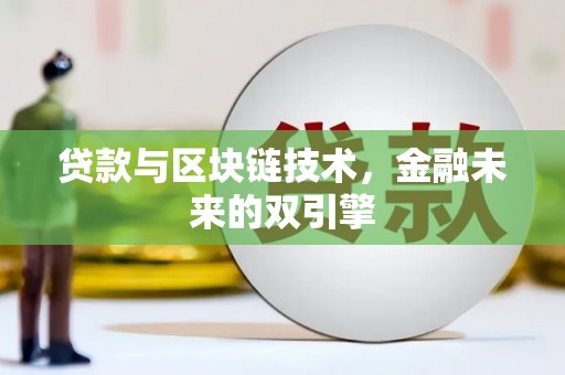 云龙贷款与区块链技术，金融未来的双引擎