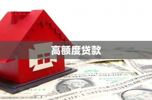 云龙高额度贷款